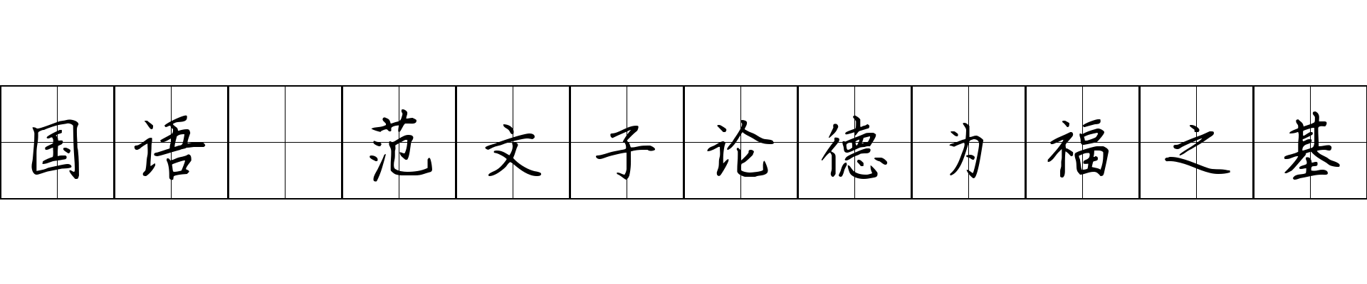 国语 范文子论德为福之基